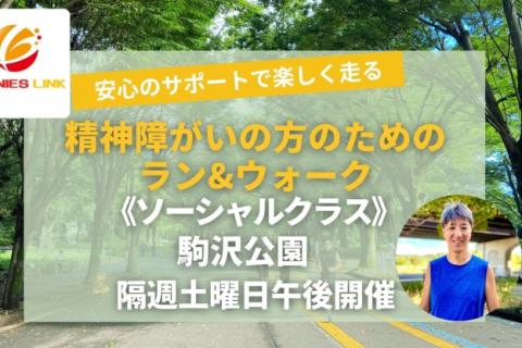 精神障がいのある方専用のマラソン練習会ラン＆ウォークソーシャルクラス 駒沢公園
