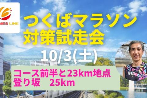 【つくばマラソン2026コース試走会】コース前半と23km地点登り坂（約25km）