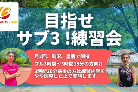 チャレンジサブ3！練習会 フルマラソン3時間20前後～サブ3相当の走力の方対象 駒沢公園