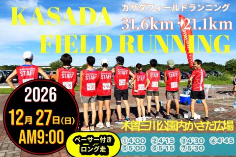 【12/27(日)】〈ロング走・ペーサー付き〉カサダ☆フィールドランニング