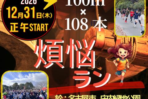 12/31(木)【ありがとう2026年！煩悩ラン】100ｍ×108本 in 庄内緑地公園