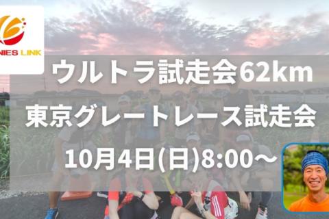 【ウルトラ試走会】東京グレートレース62km