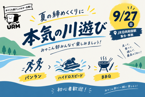 【みゃこん部アンバサダー企画】2026年9月27日(日)パンラン&ハイドロスピード（川遊び）&BBQ