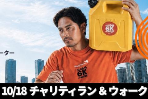 GLOBAL 6K FOR WATER 2026　チャリティラン＆ウォーク