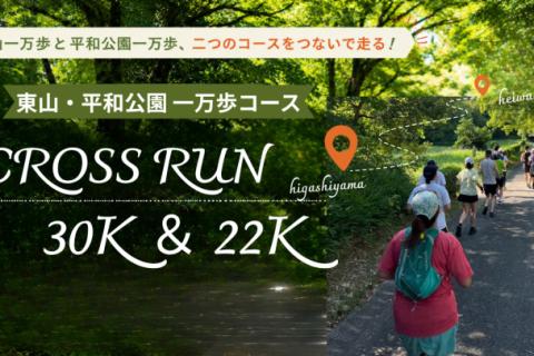 【名古屋】秋冬マラソンに向けた脚づくり！東山・平和公園CROSS RUN 30K＆22K