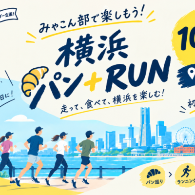 【みゃこん部アンバサダー企画】2026年10月4日(日)横浜パンRUN