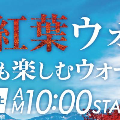 2026小海町紅葉ウォーク 〜豆知識も楽しむウォーキング〜