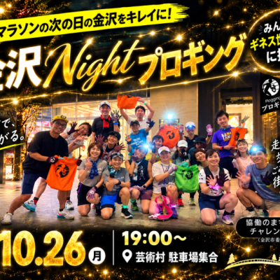 金沢マラソンの次の日！金沢Nightプロギング