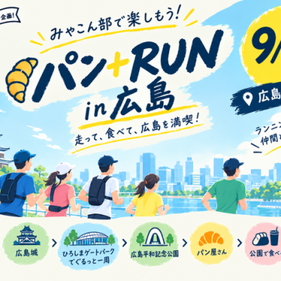 【みゃこん部アンバサダー企画】2026年9月20日(日) パン+RUN in 広島！