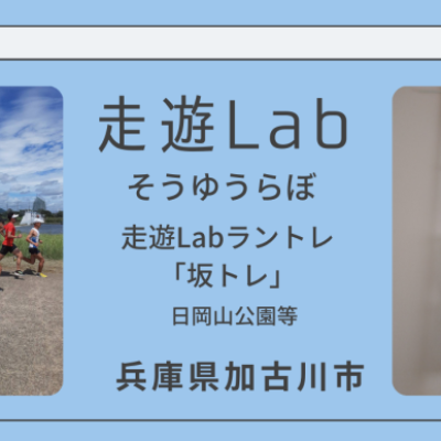 走遊Lab坂トレ＠日岡