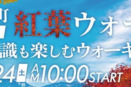 2026小海町紅葉ウォーク 〜豆知識も楽しむウォーキング〜