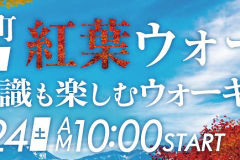 2026小海町紅葉ウォーク 〜豆知識も楽しむウォーキング〜