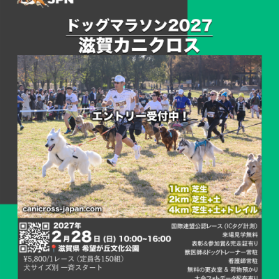 愛犬と走る！2027 滋賀カニクロス
