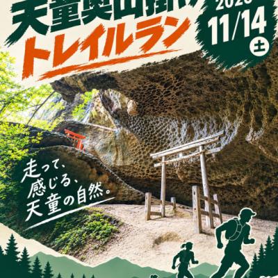 天童　奥山駆けトレイルランニング