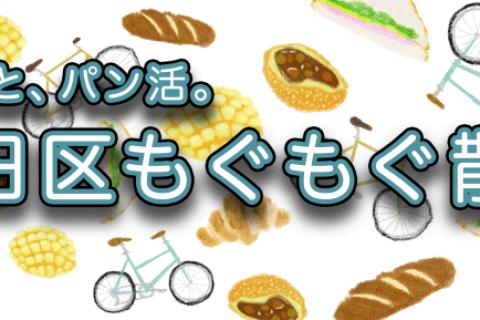 ゆるっと、パン活。大田区もぐもぐ散走