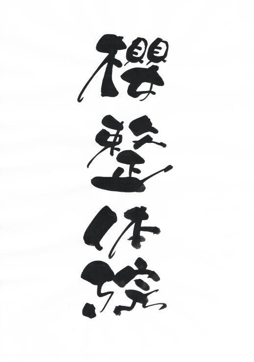 さ