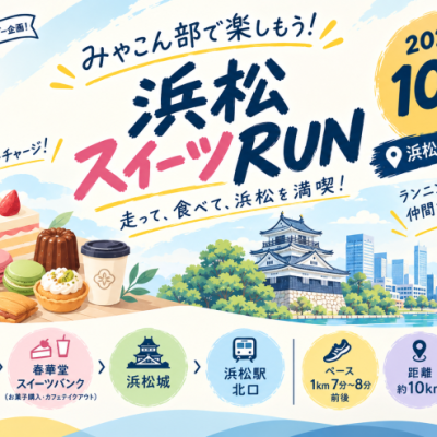 【みゃこん部アンバサダー企画】2026年10月11日(日) 浜松スイーツRUN