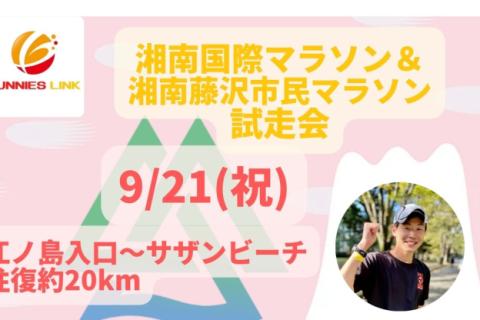 湘南国際マラソン＆湘南藤沢市民マラソン試走会約20km