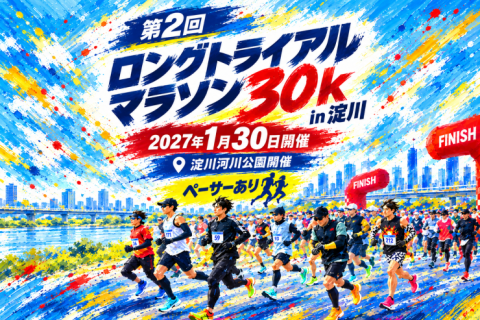 【早割中】第2回ロングトライアルマラソン30K in 淀川