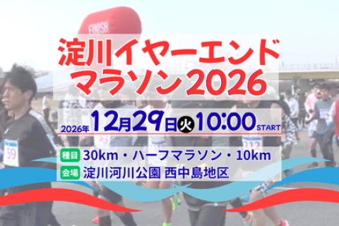 【早割中】12/29(土)淀川イヤーエンドマラソン2026