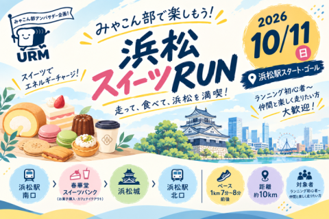 【みゃこん部アンバサダー企画】2026年10月11日(日) 浜松スイーツRUN