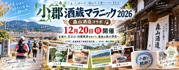 小郡酒蔵マラニック2026 『OGORI SAKE RUN』