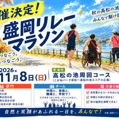 第2回 盛岡リレーマラソンin高松の池
