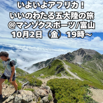 いよいよアフリカ！いいのわたる五大陸の旅＠マンゾクスポーツ/富山