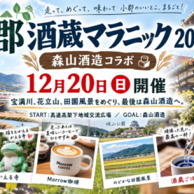 小郡酒蔵マラニック2026 『OGORI SAKE RUN』