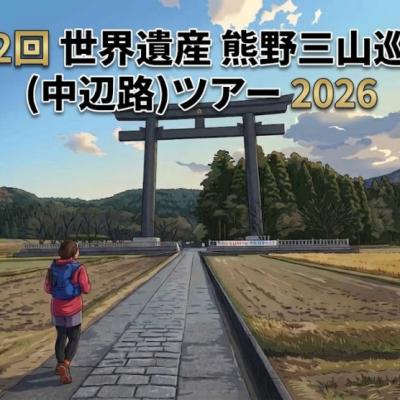 第2回 世界遺産 熊野三山巡拝(中辺路)ツアー 2026
