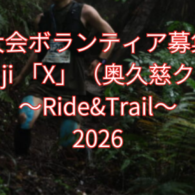 【大会ボランティア募集】Okukuji 「X」（奥久慈クロス）～Ride&Trail～2026