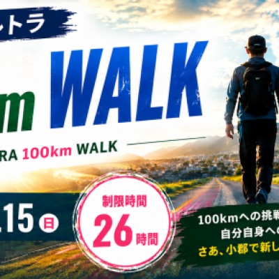 おごおりウルトラ100kmウォーク
