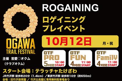 OGAWA TRAIL FESTIVAL ロゲイニング・プレイベント