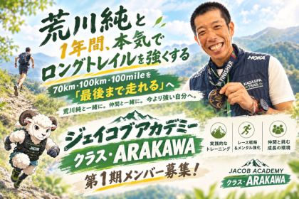 荒川純と本気でロングトレイルを強くする　第一期メンバー募集