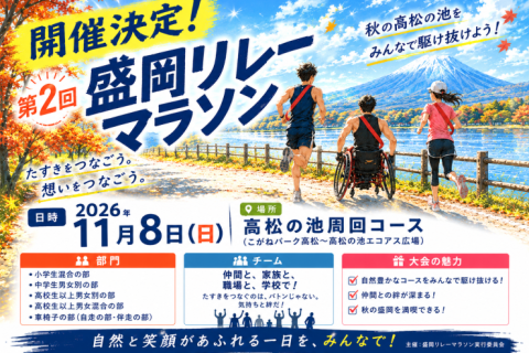 第2回 盛岡リレーマラソンin高松の池