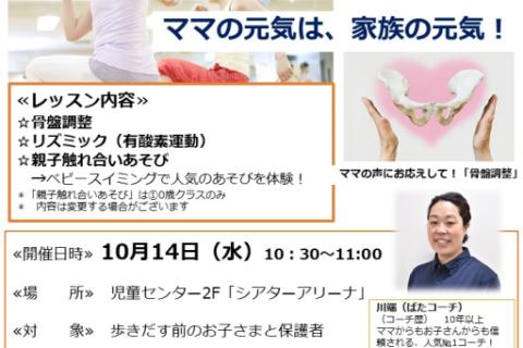 10月 子連れdeママエクササイズ