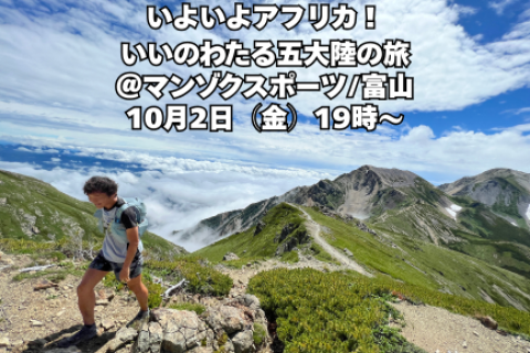 いよいよアフリカ！いいのわたる五大陸の旅＠マンゾクスポーツ/富山