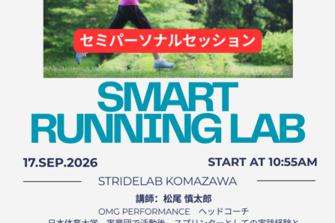 『SMART RUNNING LAB』セミパーソナルセッション　２