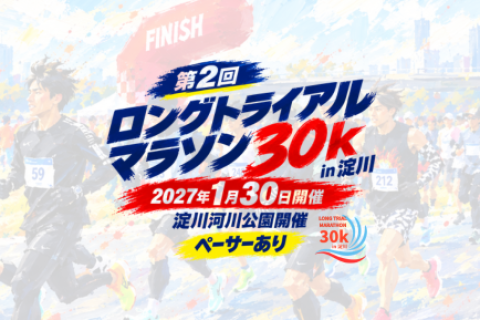 【早割中】第2回ロングトライアルマラソン30K in 淀川