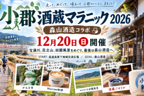 小郡酒蔵マラニック2026 『OGORI SAKE RUN』