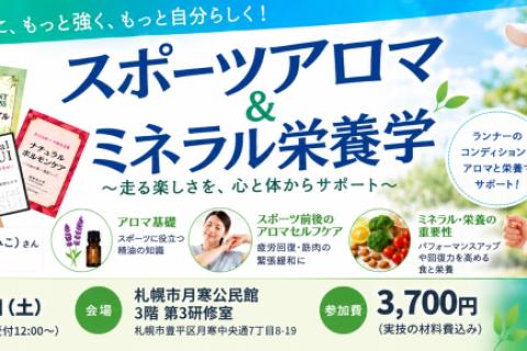 ランナーのための スポーツアロマ＆ミネラル栄養学