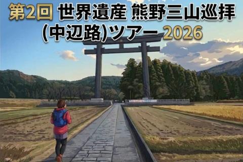 第2回 世界遺産 熊野三山巡拝(中辺路)ツアー 2026