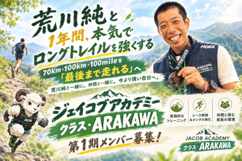荒川純と本気でロングトレイルを強くする　第一期メンバー募集