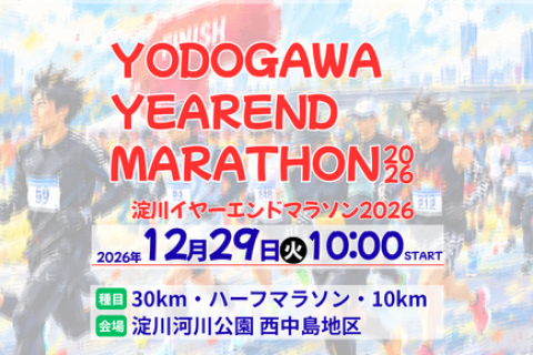 【早割中】12/29(土)淀川イヤーエンドマラソン2026