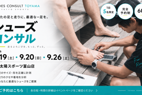 【シューズコンサル】あなたに最適な一足を見つける。プロによるランニングシューズコンサルティング