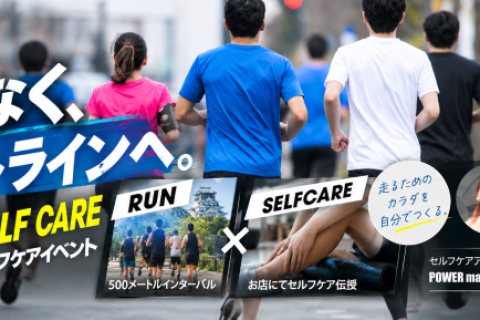 【STEPSPORTSRUNCITY-OSAKA】RUN+セルフケアイベント