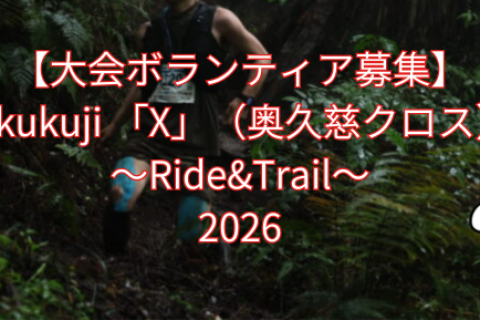 【大会ボランティア募集】Okukuji 「X」（奥久慈クロス）～Ride&Trail～2026