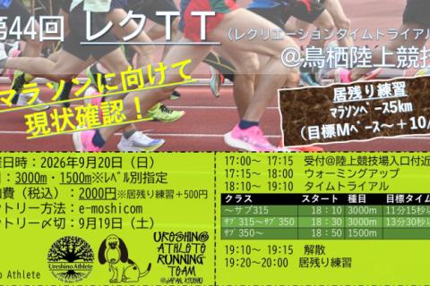 【10月のレースに向けて】第44回レクTT”3000ｍタイムトライアル”＠鳥栖