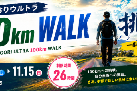 おごおりウルトラ100kmウォーク