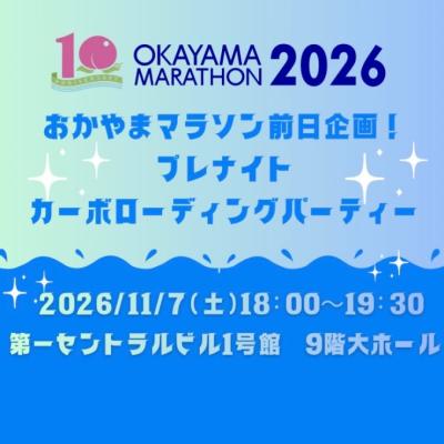 豪華ゲスト！　おかやまマラソン前日企画☆カーボローディングパーティー